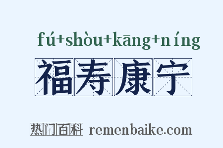福寿康宁是什么意思的图片